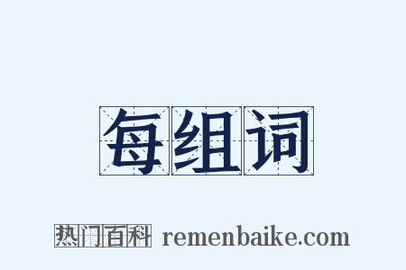 每组词是什么意思的图片